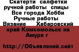 Скатерти, салфетки ручной работы (спицы) - Все города Хобби. Ручные работы » Вязание   . Хабаровский край,Комсомольск-на-Амуре г.